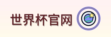 世界杯官网 Logo